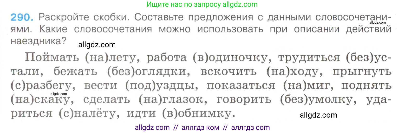 Русский язык, 7 класс Учебник, авторы: Баранов Михаил Трофимович, Ладыженская Таиса Алексеевна, Тростенцова Лидия Александровна, Ладыженская Наталия Вениаминовна, Александрова Ольга Макаровна, Дейкина Алевтина Дмитриевна, Антонова Любовь Геннадиевна, Григорян Лариса Трофимовна, Кулибаба Иван Иванович, издательство Просвещение, Москва, 2023, зелёного цвета, Часть 1, страница 169, номер 290, Условие 2019-2022