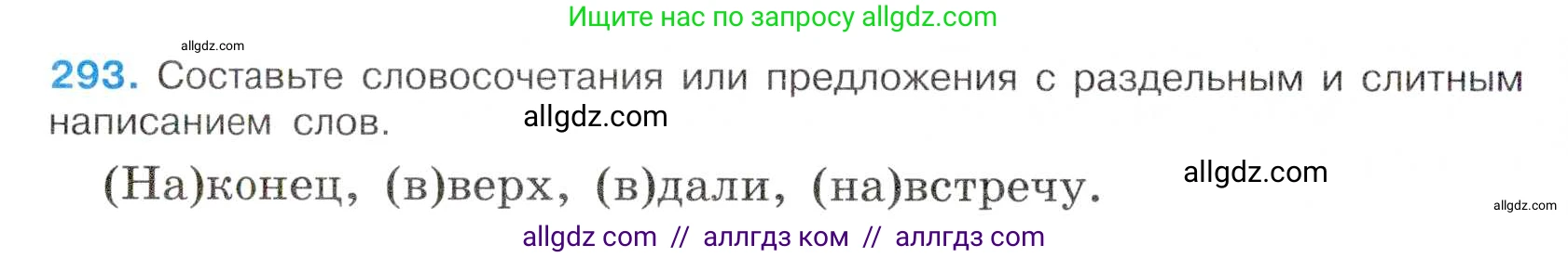 Русский язык, 7 класс Учебник, авторы: Баранов Михаил Трофимович, Ладыженская Таиса Алексеевна, Тростенцова Лидия Александровна, Ладыженская Наталия Вениаминовна, Александрова Ольга Макаровна, Дейкина Алевтина Дмитриевна, Антонова Любовь Геннадиевна, Григорян Лариса Трофимовна, Кулибаба Иван Иванович, издательство Просвещение, Москва, 2023, зелёного цвета, Часть 1, страница 171, номер 293, Условие 2019-2022