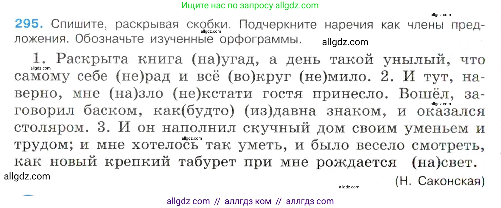 Русский язык, 7 класс Учебник, авторы: Баранов Михаил Трофимович, Ладыженская Таиса Алексеевна, Тростенцова Лидия Александровна, Ладыженская Наталия Вениаминовна, Александрова Ольга Макаровна, Дейкина Алевтина Дмитриевна, Антонова Любовь Геннадиевна, Григорян Лариса Трофимовна, Кулибаба Иван Иванович, издательство Просвещение, Москва, 2023, зелёного цвета, Часть 1, страница 172, номер 295, Условие 2019-2022