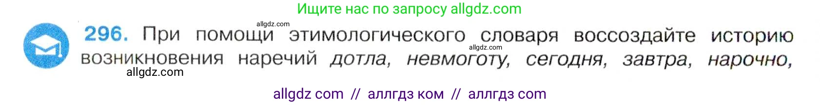 Русский язык, 7 класс Учебник, авторы: Баранов Михаил Трофимович, Ладыженская Таиса Алексеевна, Тростенцова Лидия Александровна, Ладыженская Наталия Вениаминовна, Александрова Ольга Макаровна, Дейкина Алевтина Дмитриевна, Антонова Любовь Геннадиевна, Григорян Лариса Трофимовна, Кулибаба Иван Иванович, издательство Просвещение, Москва, 2023, зелёного цвета, Часть 1, страница 172, номер 296, Условие 2019-2022