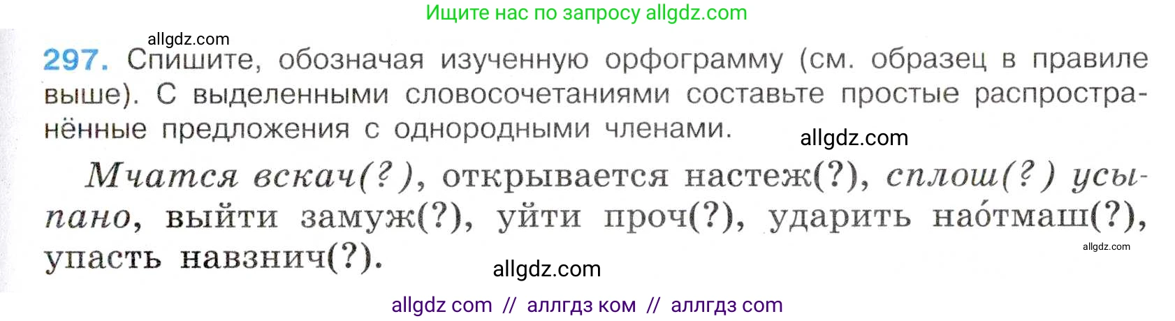 Русский язык, 7 класс Учебник, авторы: Баранов Михаил Трофимович, Ладыженская Таиса Алексеевна, Тростенцова Лидия Александровна, Ладыженская Наталия Вениаминовна, Александрова Ольга Макаровна, Дейкина Алевтина Дмитриевна, Антонова Любовь Геннадиевна, Григорян Лариса Трофимовна, Кулибаба Иван Иванович, издательство Просвещение, Москва, 2023, зелёного цвета, Часть 1, страница 173, номер 297, Условие 2019-2022