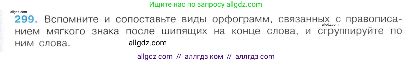 Русский язык, 7 класс Учебник, авторы: Баранов Михаил Трофимович, Ладыженская Таиса Алексеевна, Тростенцова Лидия Александровна, Ладыженская Наталия Вениаминовна, Александрова Ольга Макаровна, Дейкина Алевтина Дмитриевна, Антонова Любовь Геннадиевна, Григорян Лариса Трофимовна, Кулибаба Иван Иванович, издательство Просвещение, Москва, 2023, зелёного цвета, Часть 1, страница 174, номер 299, Условие 2019-2022