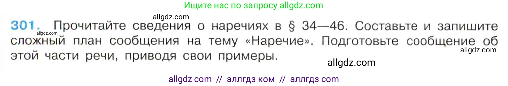 Русский язык, 7 класс Учебник, авторы: Баранов Михаил Трофимович, Ладыженская Таиса Алексеевна, Тростенцова Лидия Александровна, Ладыженская Наталия Вениаминовна, Александрова Ольга Макаровна, Дейкина Алевтина Дмитриевна, Антонова Любовь Геннадиевна, Григорян Лариса Трофимовна, Кулибаба Иван Иванович, издательство Просвещение, Москва, 2023, зелёного цвета, Часть 1, страница 176, номер 301, Условие 2019-2022