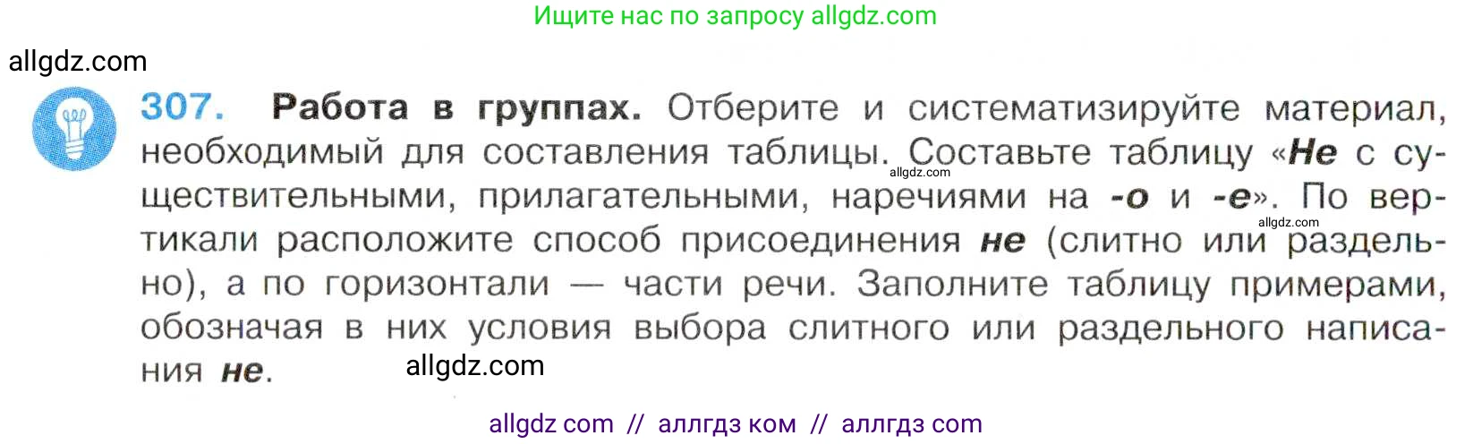 Русский язык, 7 класс Учебник, авторы: Баранов Михаил Трофимович, Ладыженская Таиса Алексеевна, Тростенцова Лидия Александровна, Ладыженская Наталия Вениаминовна, Александрова Ольга Макаровна, Дейкина Алевтина Дмитриевна, Антонова Любовь Геннадиевна, Григорян Лариса Трофимовна, Кулибаба Иван Иванович, издательство Просвещение, Москва, 2023, зелёного цвета, Часть 1, страница 178, номер 307, Условие 2019-2022