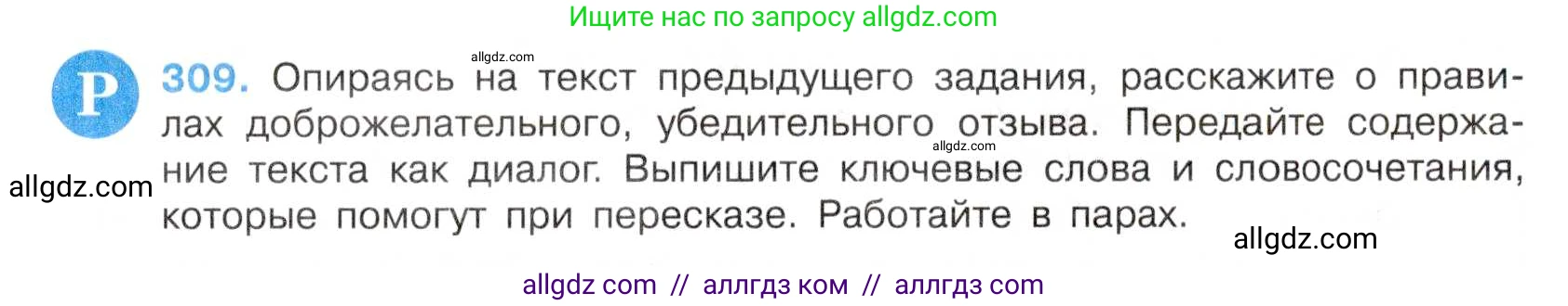 Русский язык, 7 класс Учебник, авторы: Баранов Михаил Трофимович, Ладыженская Таиса Алексеевна, Тростенцова Лидия Александровна, Ладыженская Наталия Вениаминовна, Александрова Ольга Макаровна, Дейкина Алевтина Дмитриевна, Антонова Любовь Геннадиевна, Григорян Лариса Трофимовна, Кулибаба Иван Иванович, издательство Просвещение, Москва, 2023, зелёного цвета, Часть 1, страница 180, номер 309, Условие 2019-2022