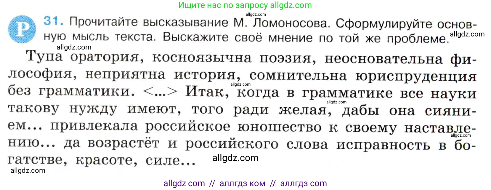 Русский язык, 7 класс Учебник, авторы: Баранов Михаил Трофимович, Ладыженская Таиса Алексеевна, Тростенцова Лидия Александровна, Ладыженская Наталия Вениаминовна, Александрова Ольга Макаровна, Дейкина Алевтина Дмитриевна, Антонова Любовь Геннадиевна, Григорян Лариса Трофимовна, Кулибаба Иван Иванович, издательство Просвещение, Москва, 2023, зелёного цвета, Часть 1, страница 20, номер 31, Условие 2019-2022