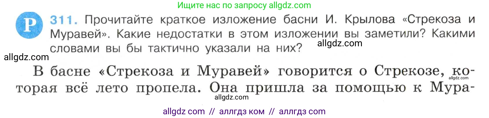 Русский язык, 7 класс Учебник, авторы: Баранов Михаил Трофимович, Ладыженская Таиса Алексеевна, Тростенцова Лидия Александровна, Ладыженская Наталия Вениаминовна, Александрова Ольга Макаровна, Дейкина Алевтина Дмитриевна, Антонова Любовь Геннадиевна, Григорян Лариса Трофимовна, Кулибаба Иван Иванович, издательство Просвещение, Москва, 2023, зелёного цвета, Часть 1, страница 182, номер 311, Условие 2019-2022