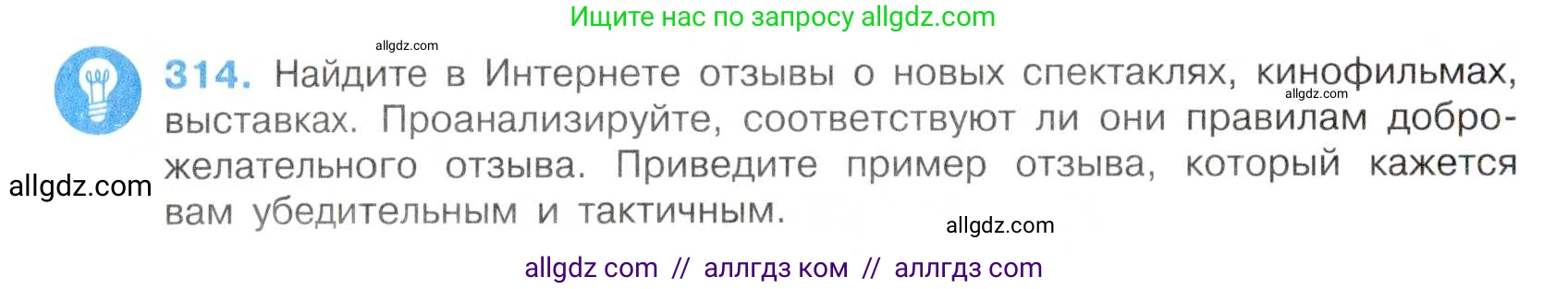 Русский язык, 7 класс Учебник, авторы: Баранов Михаил Трофимович, Ладыженская Таиса Алексеевна, Тростенцова Лидия Александровна, Ладыженская Наталия Вениаминовна, Александрова Ольга Макаровна, Дейкина Алевтина Дмитриевна, Антонова Любовь Геннадиевна, Григорян Лариса Трофимовна, Кулибаба Иван Иванович, издательство Просвещение, Москва, 2023, зелёного цвета, Часть 1, страница 184, номер 314, Условие 2019-2022