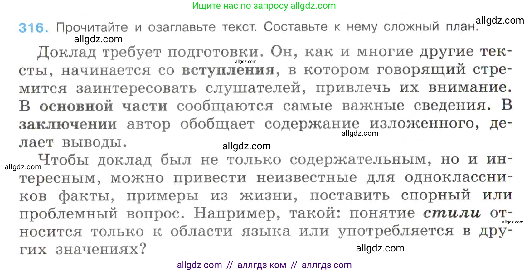 Русский язык, 7 класс Учебник, авторы: Баранов Михаил Трофимович, Ладыженская Таиса Алексеевна, Тростенцова Лидия Александровна, Ладыженская Наталия Вениаминовна, Александрова Ольга Макаровна, Дейкина Алевтина Дмитриевна, Антонова Любовь Геннадиевна, Григорян Лариса Трофимовна, Кулибаба Иван Иванович, издательство Просвещение, Москва, 2023, зелёного цвета, Часть 1, страница 185, номер 316, Условие 2019-2022