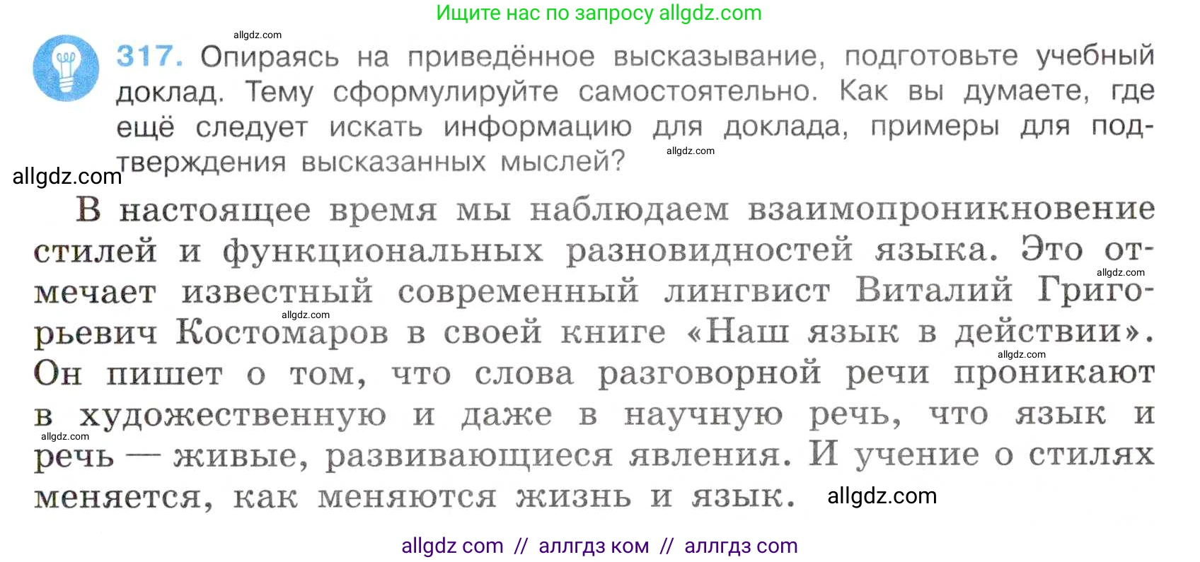 Русский язык, 7 класс Учебник, авторы: Баранов Михаил Трофимович, Ладыженская Таиса Алексеевна, Тростенцова Лидия Александровна, Ладыженская Наталия Вениаминовна, Александрова Ольга Макаровна, Дейкина Алевтина Дмитриевна, Антонова Любовь Геннадиевна, Григорян Лариса Трофимовна, Кулибаба Иван Иванович, издательство Просвещение, Москва, 2023, зелёного цвета, Часть 1, страница 185, номер 317, Условие 2019-2022