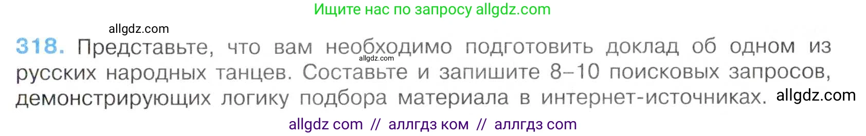 Русский язык, 7 класс Учебник, авторы: Баранов Михаил Трофимович, Ладыженская Таиса Алексеевна, Тростенцова Лидия Александровна, Ладыженская Наталия Вениаминовна, Александрова Ольга Макаровна, Дейкина Алевтина Дмитриевна, Антонова Любовь Геннадиевна, Григорян Лариса Трофимовна, Кулибаба Иван Иванович, издательство Просвещение, Москва, 2023, зелёного цвета, Часть 1, страница 186, номер 318, Условие 2019-2022