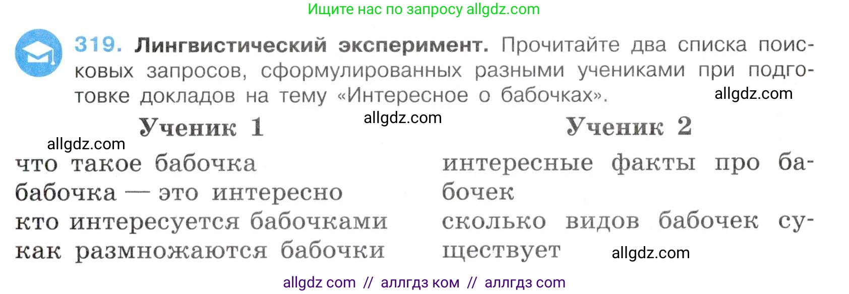 Русский язык, 7 класс Учебник, авторы: Баранов Михаил Трофимович, Ладыженская Таиса Алексеевна, Тростенцова Лидия Александровна, Ладыженская Наталия Вениаминовна, Александрова Ольга Макаровна, Дейкина Алевтина Дмитриевна, Антонова Любовь Геннадиевна, Григорян Лариса Трофимовна, Кулибаба Иван Иванович, издательство Просвещение, Москва, 2023, зелёного цвета, Часть 1, страница 186, номер 319, Условие 2019-2022