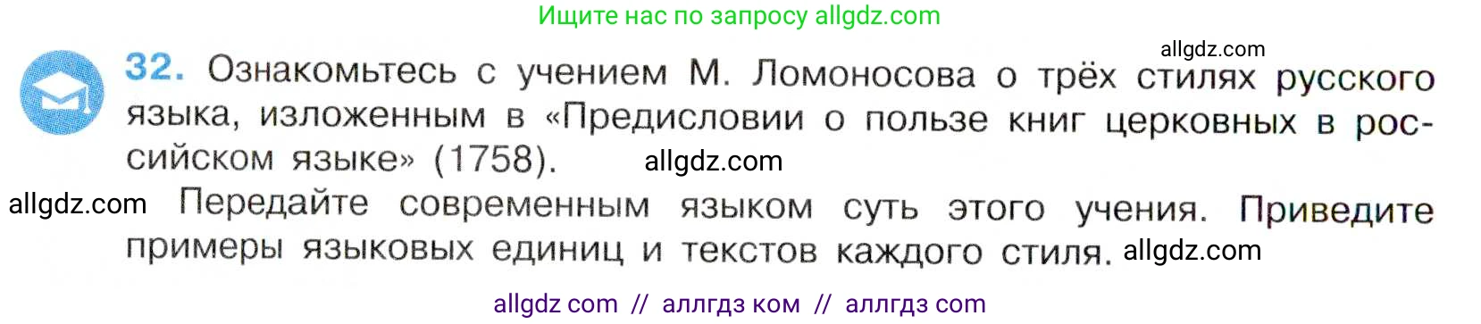 Русский язык, 7 класс Учебник, авторы: Баранов Михаил Трофимович, Ладыженская Таиса Алексеевна, Тростенцова Лидия Александровна, Ладыженская Наталия Вениаминовна, Александрова Ольга Макаровна, Дейкина Алевтина Дмитриевна, Антонова Любовь Геннадиевна, Григорян Лариса Трофимовна, Кулибаба Иван Иванович, издательство Просвещение, Москва, 2023, зелёного цвета, Часть 1, страница 20, номер 32, Условие 2019-2022