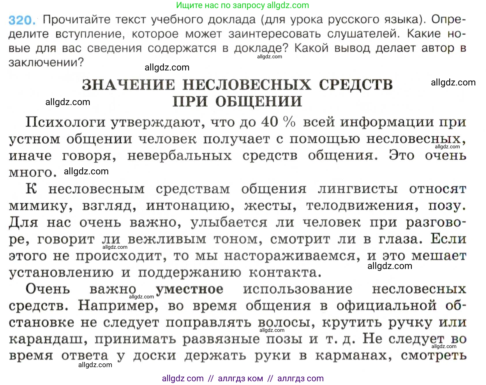 Русский язык, 7 класс Учебник, авторы: Баранов Михаил Трофимович, Ладыженская Таиса Алексеевна, Тростенцова Лидия Александровна, Ладыженская Наталия Вениаминовна, Александрова Ольга Макаровна, Дейкина Алевтина Дмитриевна, Антонова Любовь Геннадиевна, Григорян Лариса Трофимовна, Кулибаба Иван Иванович, издательство Просвещение, Москва, 2023, зелёного цвета, Часть 1, страница 187, номер 320, Условие 2019-2022