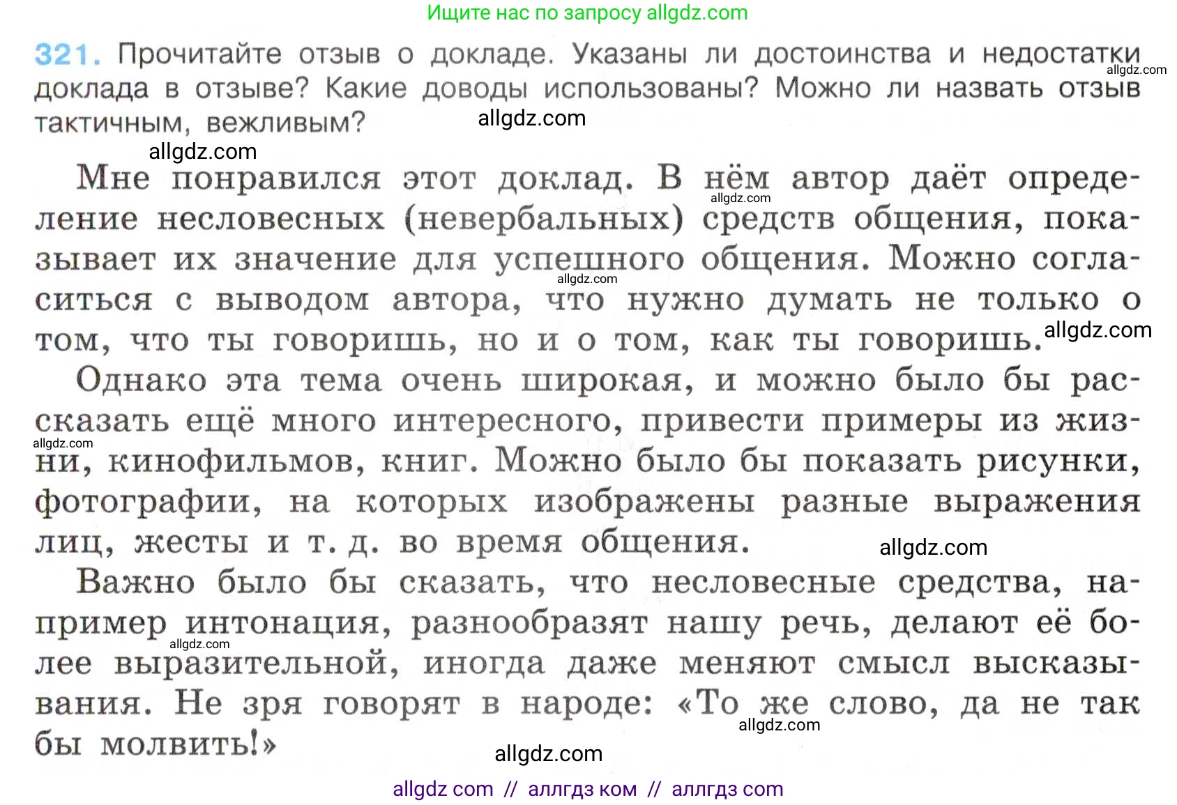 Русский язык, 7 класс Учебник, авторы: Баранов Михаил Трофимович, Ладыженская Таиса Алексеевна, Тростенцова Лидия Александровна, Ладыженская Наталия Вениаминовна, Александрова Ольга Макаровна, Дейкина Алевтина Дмитриевна, Антонова Любовь Геннадиевна, Григорян Лариса Трофимовна, Кулибаба Иван Иванович, издательство Просвещение, Москва, 2023, зелёного цвета, Часть 1, страница 187, номер 321, Условие 2019-2022