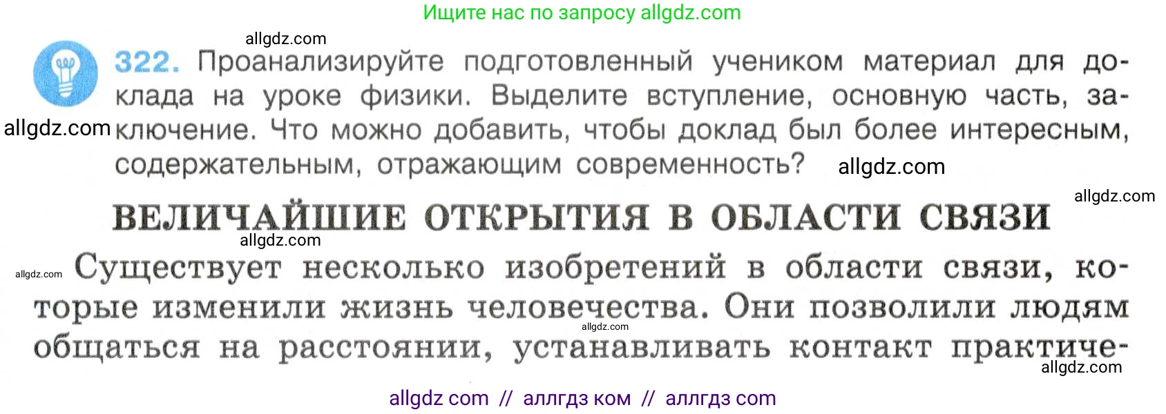 Русский язык, 7 класс Учебник, авторы: Баранов Михаил Трофимович, Ладыженская Таиса Алексеевна, Тростенцова Лидия Александровна, Ладыженская Наталия Вениаминовна, Александрова Ольга Макаровна, Дейкина Алевтина Дмитриевна, Антонова Любовь Геннадиевна, Григорян Лариса Трофимовна, Кулибаба Иван Иванович, издательство Просвещение, Москва, 2023, зелёного цвета, Часть 1, страница 187, номер 322, Условие 2019-2022