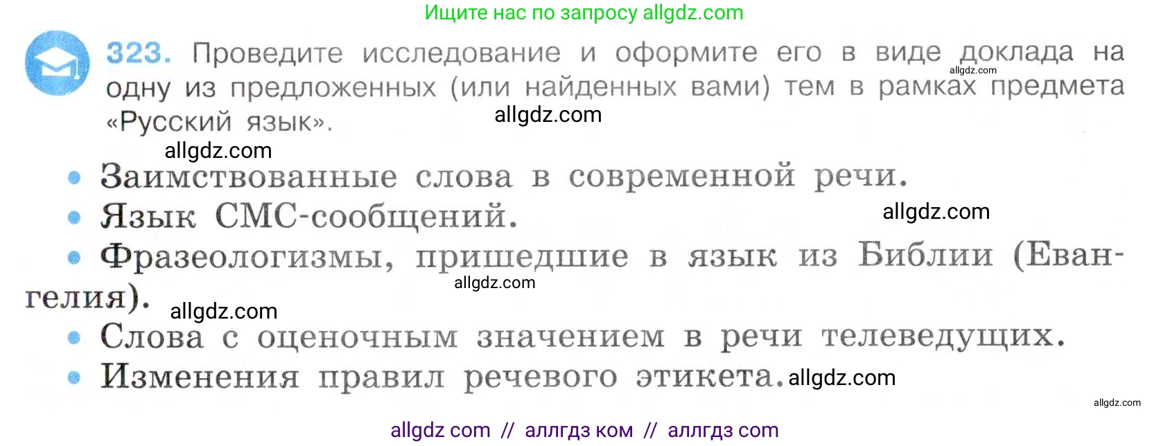 Русский язык, 7 класс Учебник, авторы: Баранов Михаил Трофимович, Ладыженская Таиса Алексеевна, Тростенцова Лидия Александровна, Ладыженская Наталия Вениаминовна, Александрова Ольга Макаровна, Дейкина Алевтина Дмитриевна, Антонова Любовь Геннадиевна, Григорян Лариса Трофимовна, Кулибаба Иван Иванович, издательство Просвещение, Москва, 2023, зелёного цвета, Часть 1, страница 188, номер 323, Условие 2019-2022