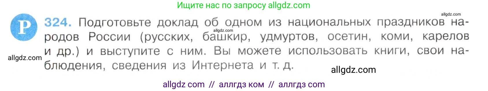 Русский язык, 7 класс Учебник, авторы: Баранов Михаил Трофимович, Ладыженская Таиса Алексеевна, Тростенцова Лидия Александровна, Ладыженская Наталия Вениаминовна, Александрова Ольга Макаровна, Дейкина Алевтина Дмитриевна, Антонова Любовь Геннадиевна, Григорян Лариса Трофимовна, Кулибаба Иван Иванович, издательство Просвещение, Москва, 2023, зелёного цвета, Часть 1, страница 188, номер 324, Условие 2019-2022