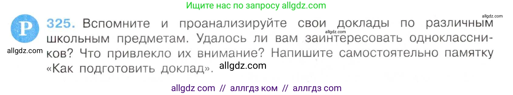 Русский язык, 7 класс Учебник, авторы: Баранов Михаил Трофимович, Ладыженская Таиса Алексеевна, Тростенцова Лидия Александровна, Ладыженская Наталия Вениаминовна, Александрова Ольга Макаровна, Дейкина Алевтина Дмитриевна, Антонова Любовь Геннадиевна, Григорян Лариса Трофимовна, Кулибаба Иван Иванович, издательство Просвещение, Москва, 2023, зелёного цвета, Часть 1, страница 189, номер 325, Условие 2019-2022