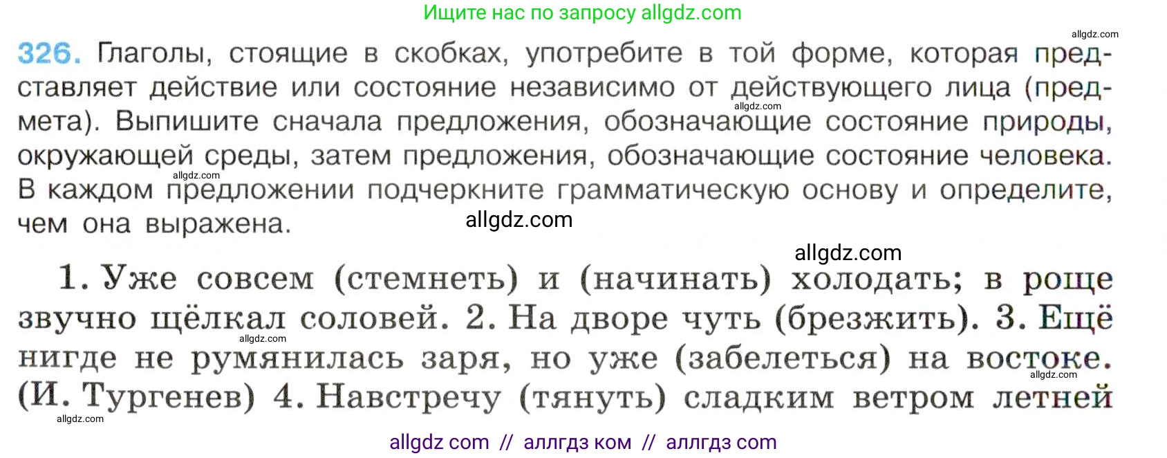 Русский язык, 7 класс Учебник, авторы: Баранов Михаил Трофимович, Ладыженская Таиса Алексеевна, Тростенцова Лидия Александровна, Ладыженская Наталия Вениаминовна, Александрова Ольга Макаровна, Дейкина Алевтина Дмитриевна, Антонова Любовь Геннадиевна, Григорян Лариса Трофимовна, Кулибаба Иван Иванович, издательство Просвещение, Москва, 2023, зелёного цвета, Часть 1, страница 190, номер 326, Условие 2019-2022
