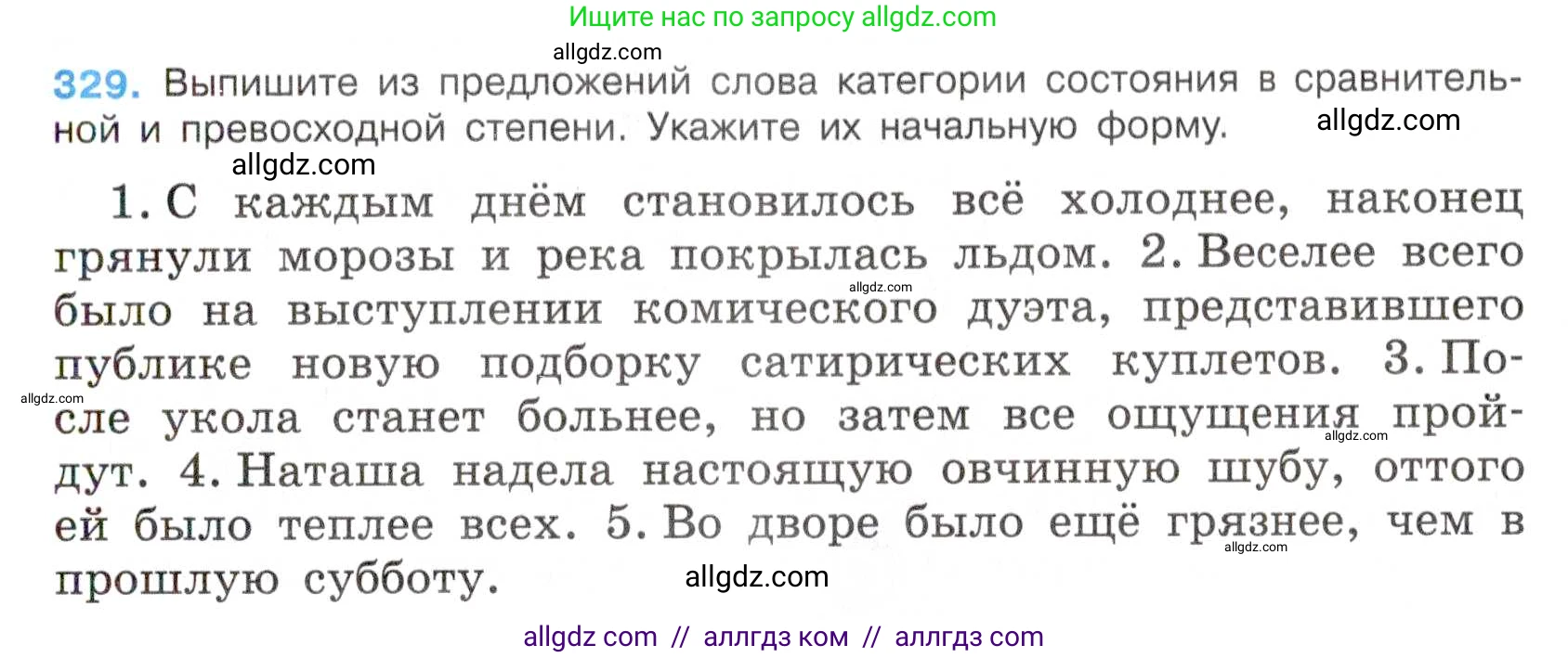 Русский язык, 7 класс Учебник, авторы: Баранов Михаил Трофимович, Ладыженская Таиса Алексеевна, Тростенцова Лидия Александровна, Ладыженская Наталия Вениаминовна, Александрова Ольга Макаровна, Дейкина Алевтина Дмитриевна, Антонова Любовь Геннадиевна, Григорян Лариса Трофимовна, Кулибаба Иван Иванович, издательство Просвещение, Москва, 2023, зелёного цвета, Часть 1, страница 192, номер 329, Условие 2019-2022