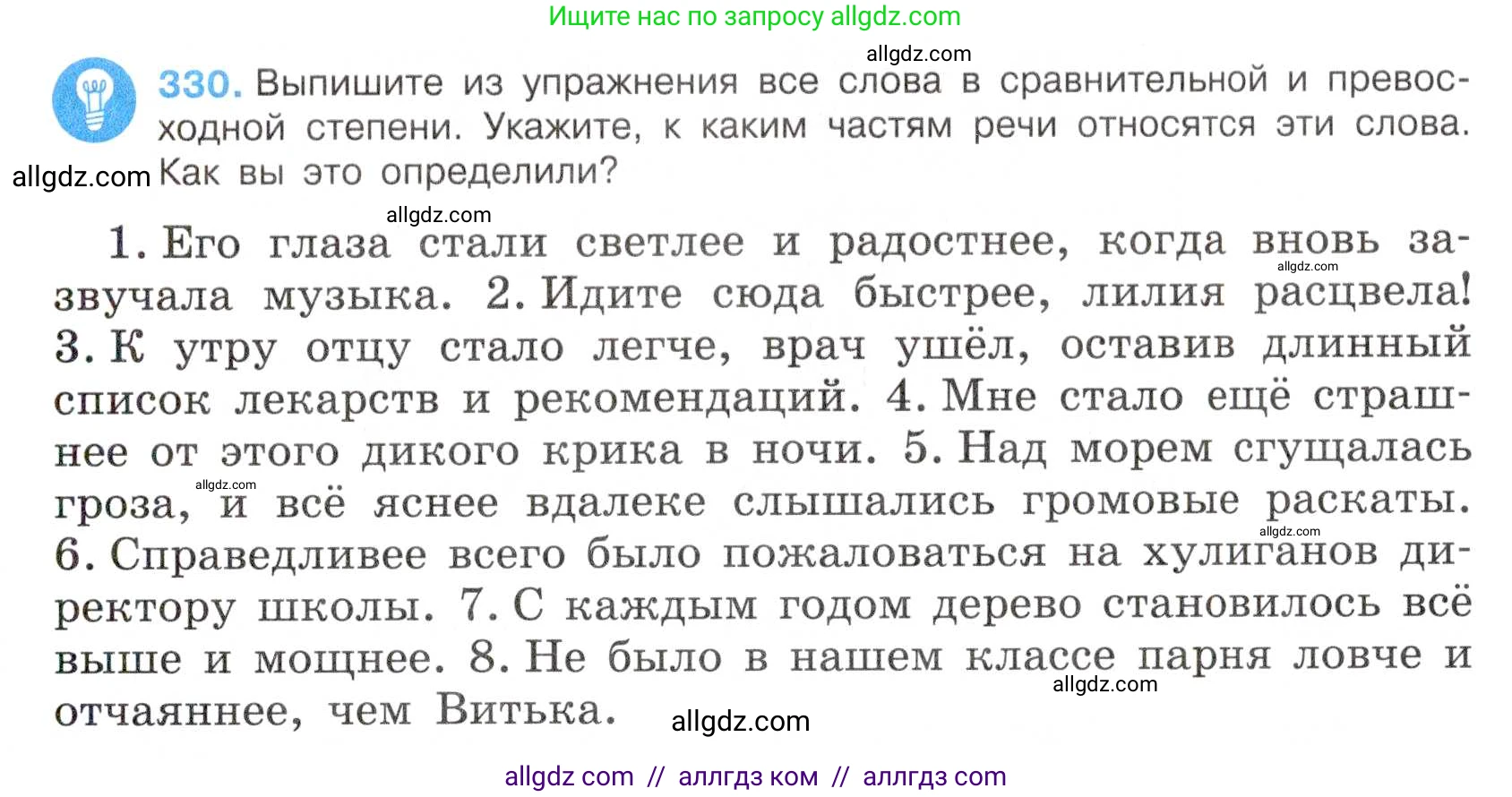 Русский язык, 7 класс Учебник, авторы: Баранов Михаил Трофимович, Ладыженская Таиса Алексеевна, Тростенцова Лидия Александровна, Ладыженская Наталия Вениаминовна, Александрова Ольга Макаровна, Дейкина Алевтина Дмитриевна, Антонова Любовь Геннадиевна, Григорян Лариса Трофимовна, Кулибаба Иван Иванович, издательство Просвещение, Москва, 2023, зелёного цвета, Часть 1, страница 192, номер 330, Условие 2019-2022