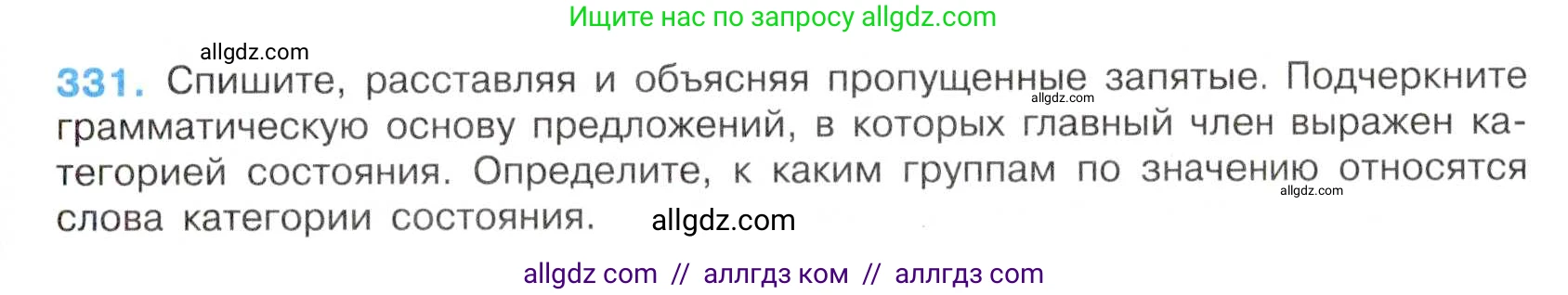 Русский язык, 7 класс Учебник, авторы: Баранов Михаил Трофимович, Ладыженская Таиса Алексеевна, Тростенцова Лидия Александровна, Ладыженская Наталия Вениаминовна, Александрова Ольга Макаровна, Дейкина Алевтина Дмитриевна, Антонова Любовь Геннадиевна, Григорян Лариса Трофимовна, Кулибаба Иван Иванович, издательство Просвещение, Москва, 2023, зелёного цвета, Часть 1, страница 192, номер 331, Условие 2019-2022