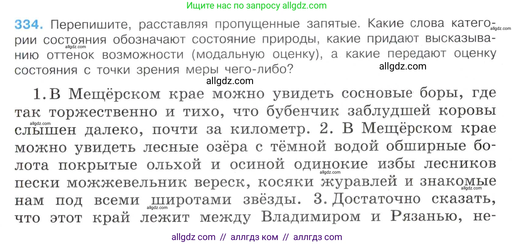 Русский язык, 7 класс Учебник, авторы: Баранов Михаил Трофимович, Ладыженская Таиса Алексеевна, Тростенцова Лидия Александровна, Ладыженская Наталия Вениаминовна, Александрова Ольга Макаровна, Дейкина Алевтина Дмитриевна, Антонова Любовь Геннадиевна, Григорян Лариса Трофимовна, Кулибаба Иван Иванович, издательство Просвещение, Москва, 2023, зелёного цвета, Часть 1, страница 194, номер 334, Условие 2019-2022