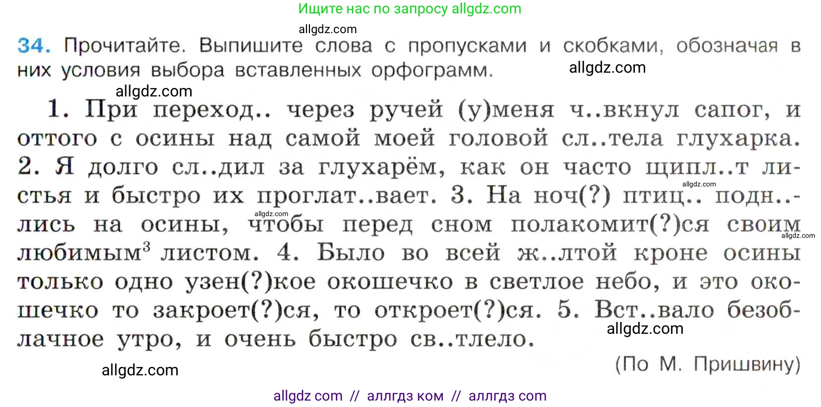 Русский язык, 7 класс Учебник, авторы: Баранов Михаил Трофимович, Ладыженская Таиса Алексеевна, Тростенцова Лидия Александровна, Ладыженская Наталия Вениаминовна, Александрова Ольга Макаровна, Дейкина Алевтина Дмитриевна, Антонова Любовь Геннадиевна, Григорян Лариса Трофимовна, Кулибаба Иван Иванович, издательство Просвещение, Москва, 2023, зелёного цвета, Часть 1, страница 22, номер 34, Условие 2019-2022