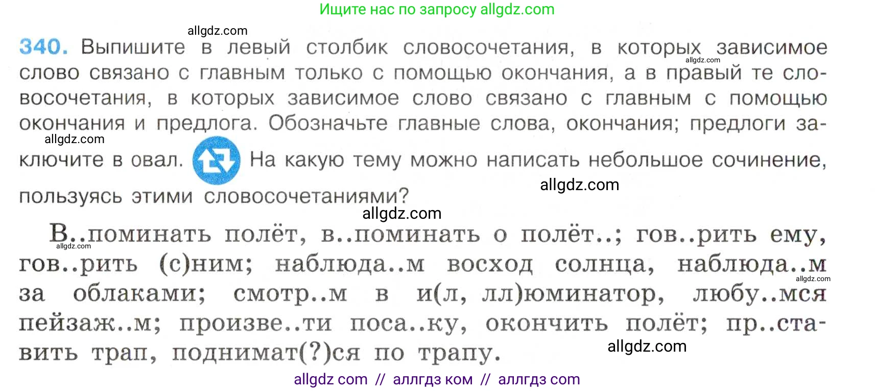 Русский язык, 7 класс Учебник, авторы: Баранов Михаил Трофимович, Ладыженская Таиса Алексеевна, Тростенцова Лидия Александровна, Ладыженская Наталия Вениаминовна, Александрова Ольга Макаровна, Дейкина Алевтина Дмитриевна, Антонова Любовь Геннадиевна, Григорян Лариса Трофимовна, Кулибаба Иван Иванович, издательство Просвещение, Москва, 2023, зелёного цвета, Часть 1, страница 197, номер 340, Условие 2019-2022