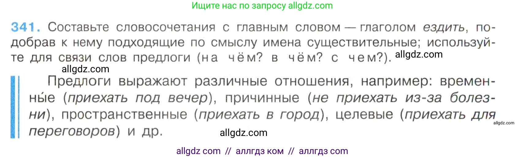 Русский язык, 7 класс Учебник, авторы: Баранов Михаил Трофимович, Ладыженская Таиса Алексеевна, Тростенцова Лидия Александровна, Ладыженская Наталия Вениаминовна, Александрова Ольга Макаровна, Дейкина Алевтина Дмитриевна, Антонова Любовь Геннадиевна, Григорян Лариса Трофимовна, Кулибаба Иван Иванович, издательство Просвещение, Москва, 2023, зелёного цвета, Часть 1, страница 198, номер 341, Условие 2019-2022