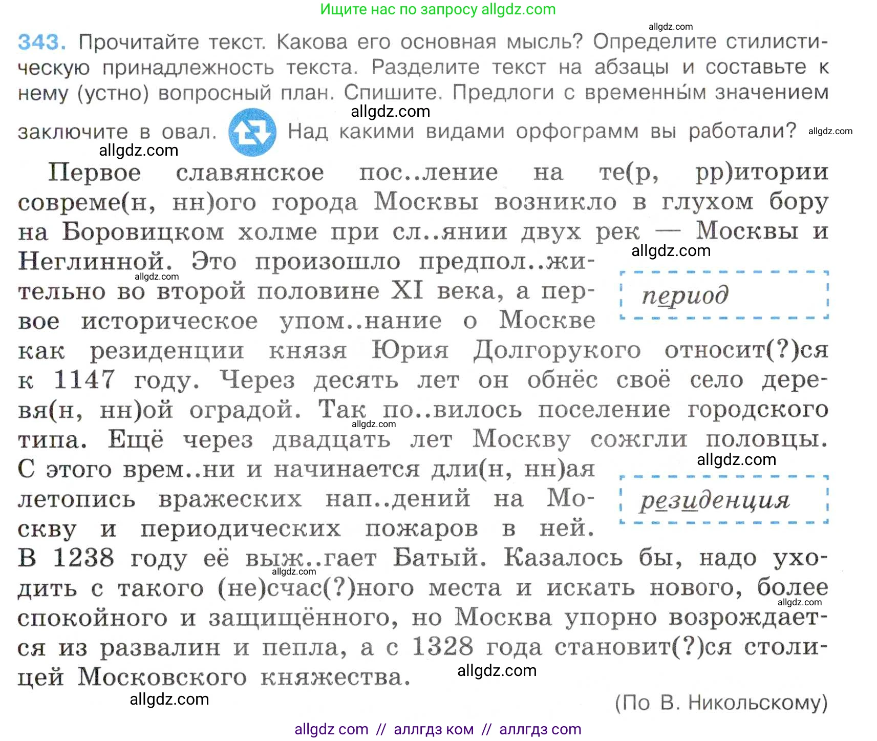 Русский язык, 7 класс Учебник, авторы: Баранов Михаил Трофимович, Ладыженская Таиса Алексеевна, Тростенцова Лидия Александровна, Ладыженская Наталия Вениаминовна, Александрова Ольга Макаровна, Дейкина Алевтина Дмитриевна, Антонова Любовь Геннадиевна, Григорян Лариса Трофимовна, Кулибаба Иван Иванович, издательство Просвещение, Москва, 2023, зелёного цвета, Часть 1, страница 199, номер 343, Условие 2019-2022