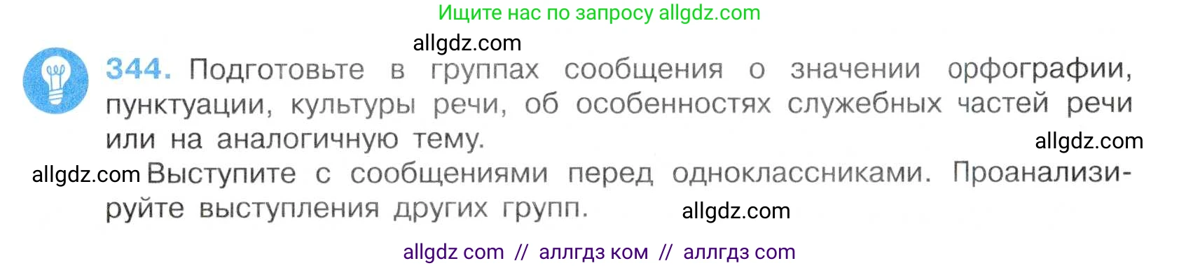 Русский язык, 7 класс Учебник, авторы: Баранов Михаил Трофимович, Ладыженская Таиса Алексеевна, Тростенцова Лидия Александровна, Ладыженская Наталия Вениаминовна, Александрова Ольга Макаровна, Дейкина Алевтина Дмитриевна, Антонова Любовь Геннадиевна, Григорян Лариса Трофимовна, Кулибаба Иван Иванович, издательство Просвещение, Москва, 2023, зелёного цвета, Часть 1, страница 199, номер 344, Условие 2019-2022