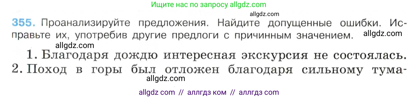 Русский язык, 7 класс Учебник, авторы: Баранов Михаил Трофимович, Ладыженская Таиса Алексеевна, Тростенцова Лидия Александровна, Ладыженская Наталия Вениаминовна, Александрова Ольга Макаровна, Дейкина Алевтина Дмитриевна, Антонова Любовь Геннадиевна, Григорян Лариса Трофимовна, Кулибаба Иван Иванович, издательство Просвещение, Москва, 2023, зелёного цвета, Часть 1, страница 205, номер 355, Условие 2019-2022