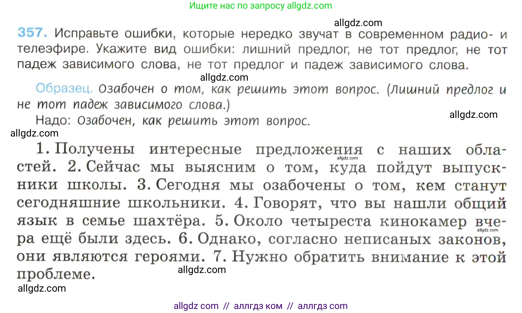 Русский язык, 7 класс Учебник, авторы: Баранов Михаил Трофимович, Ладыженская Таиса Алексеевна, Тростенцова Лидия Александровна, Ладыженская Наталия Вениаминовна, Александрова Ольга Макаровна, Дейкина Алевтина Дмитриевна, Антонова Любовь Геннадиевна, Григорян Лариса Трофимовна, Кулибаба Иван Иванович, издательство Просвещение, Москва, 2023, зелёного цвета, Часть 1, страница 206, номер 357, Условие 2019-2022