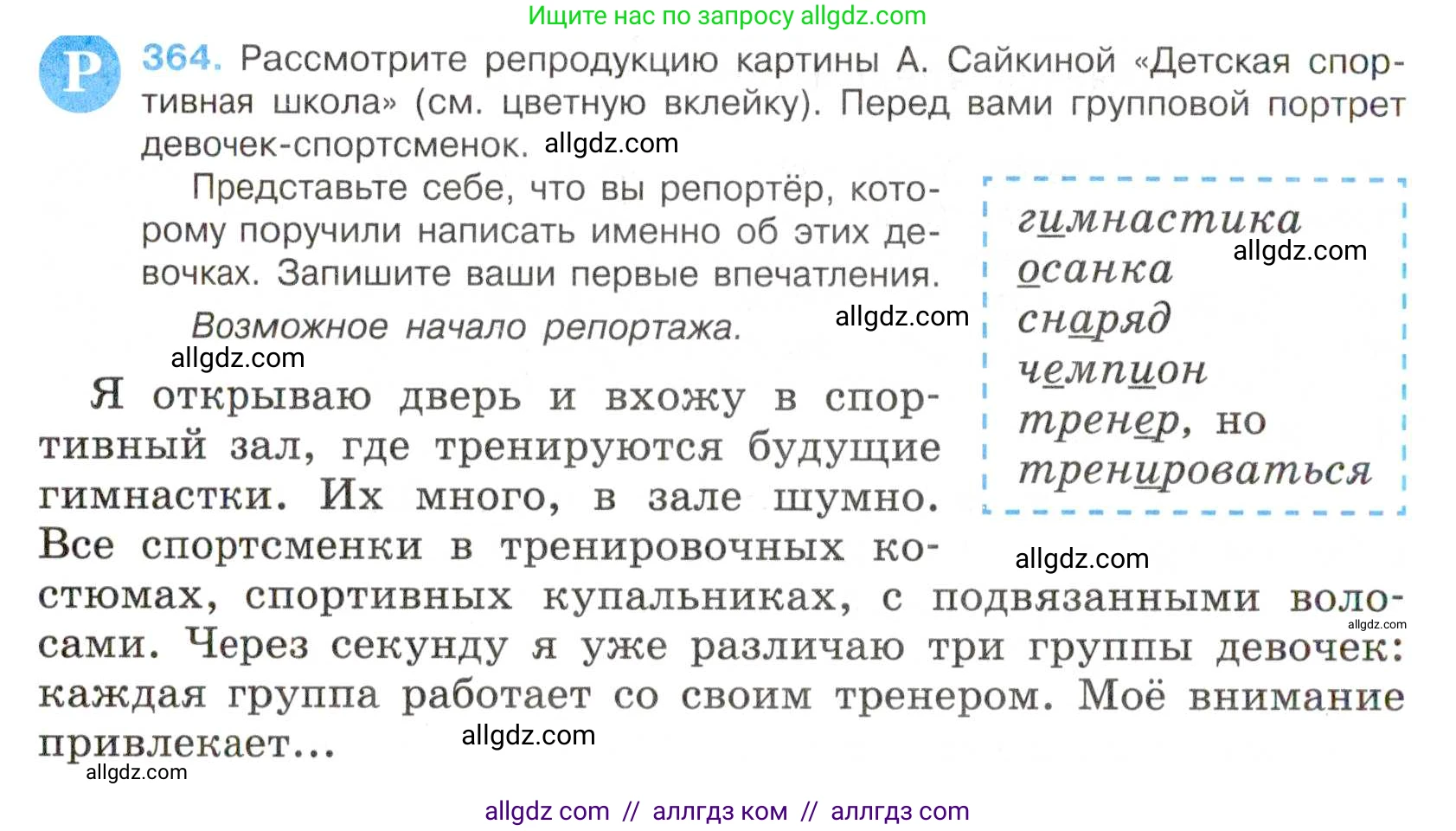 Русский язык, 7 класс Учебник, авторы: Баранов Михаил Трофимович, Ладыженская Таиса Алексеевна, Тростенцова Лидия Александровна, Ладыженская Наталия Вениаминовна, Александрова Ольга Макаровна, Дейкина Алевтина Дмитриевна, Антонова Любовь Геннадиевна, Григорян Лариса Трофимовна, Кулибаба Иван Иванович, издательство Просвещение, Москва, 2023, зелёного цвета, Часть 1, страница 210, номер 364, Условие 2019-2022