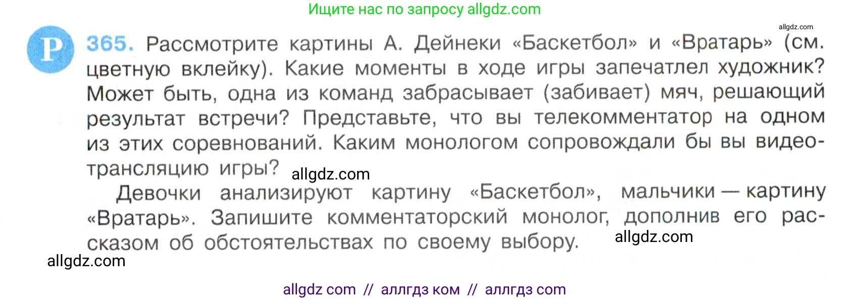 Русский язык, 7 класс Учебник, авторы: Баранов Михаил Трофимович, Ладыженская Таиса Алексеевна, Тростенцова Лидия Александровна, Ладыженская Наталия Вениаминовна, Александрова Ольга Макаровна, Дейкина Алевтина Дмитриевна, Антонова Любовь Геннадиевна, Григорян Лариса Трофимовна, Кулибаба Иван Иванович, издательство Просвещение, Москва, 2023, зелёного цвета, Часть 1, страница 210, номер 365, Условие 2019-2022
