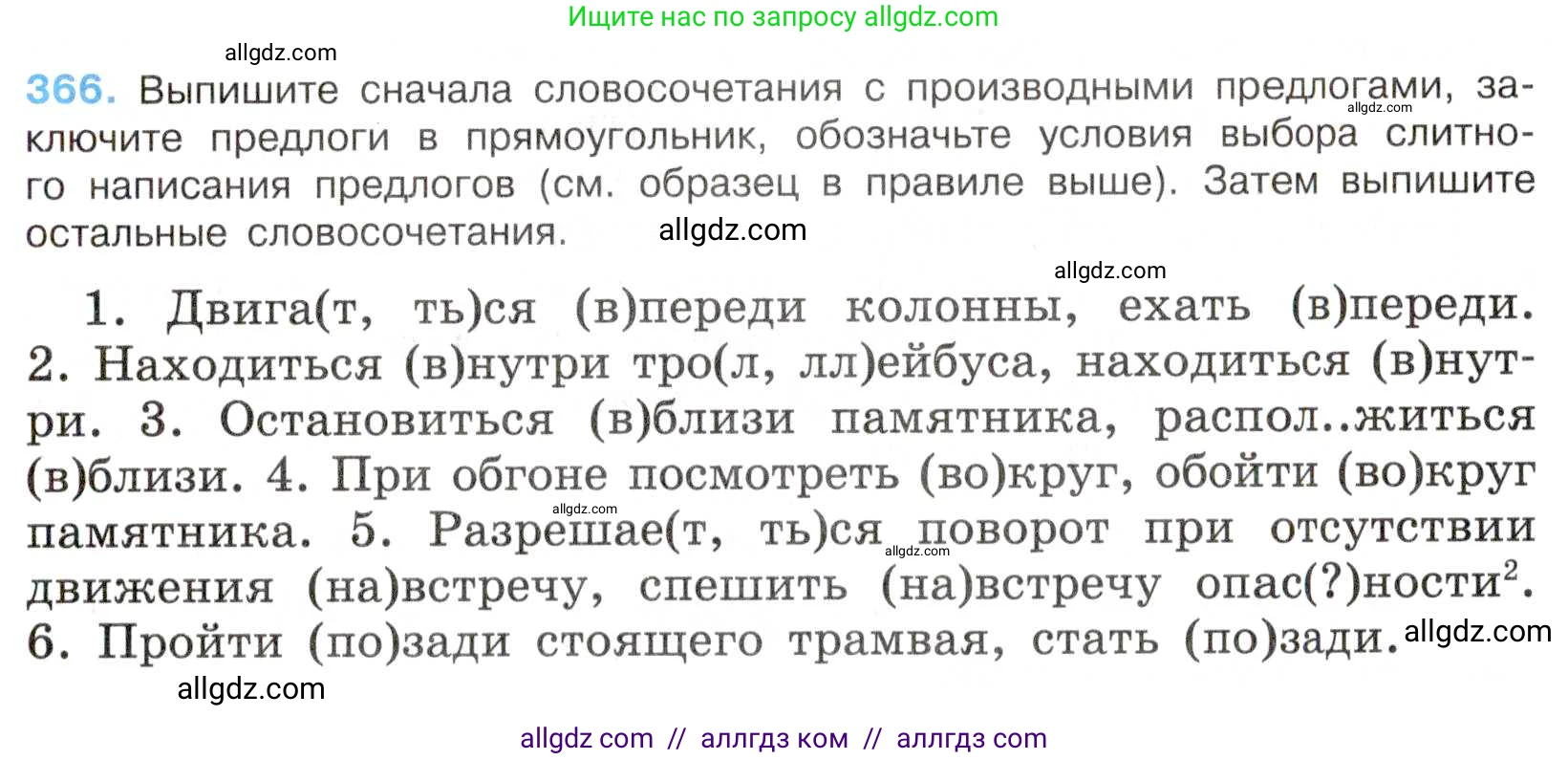 Русский язык, 7 класс Учебник, авторы: Баранов Михаил Трофимович, Ладыженская Таиса Алексеевна, Тростенцова Лидия Александровна, Ладыженская Наталия Вениаминовна, Александрова Ольга Макаровна, Дейкина Алевтина Дмитриевна, Антонова Любовь Геннадиевна, Григорян Лариса Трофимовна, Кулибаба Иван Иванович, издательство Просвещение, Москва, 2023, зелёного цвета, Часть 1, страница 211, номер 366, Условие 2019-2022