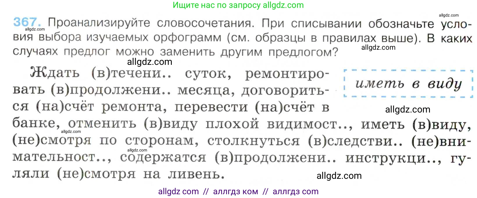 Русский язык, 7 класс Учебник, авторы: Баранов Михаил Трофимович, Ладыженская Таиса Алексеевна, Тростенцова Лидия Александровна, Ладыженская Наталия Вениаминовна, Александрова Ольга Макаровна, Дейкина Алевтина Дмитриевна, Антонова Любовь Геннадиевна, Григорян Лариса Трофимовна, Кулибаба Иван Иванович, издательство Просвещение, Москва, 2023, зелёного цвета, Часть 1, страница 212, номер 367, Условие 2019-2022