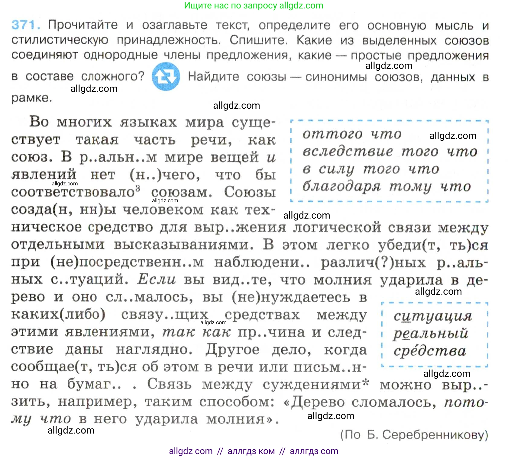 Русский язык, 7 класс Учебник, авторы: Баранов Михаил Трофимович, Ладыженская Таиса Алексеевна, Тростенцова Лидия Александровна, Ладыженская Наталия Вениаминовна, Александрова Ольга Макаровна, Дейкина Алевтина Дмитриевна, Антонова Любовь Геннадиевна, Григорян Лариса Трофимовна, Кулибаба Иван Иванович, издательство Просвещение, Москва, 2023, зелёного цвета, Часть 1, страница 213, номер 371, Условие 2019-2022