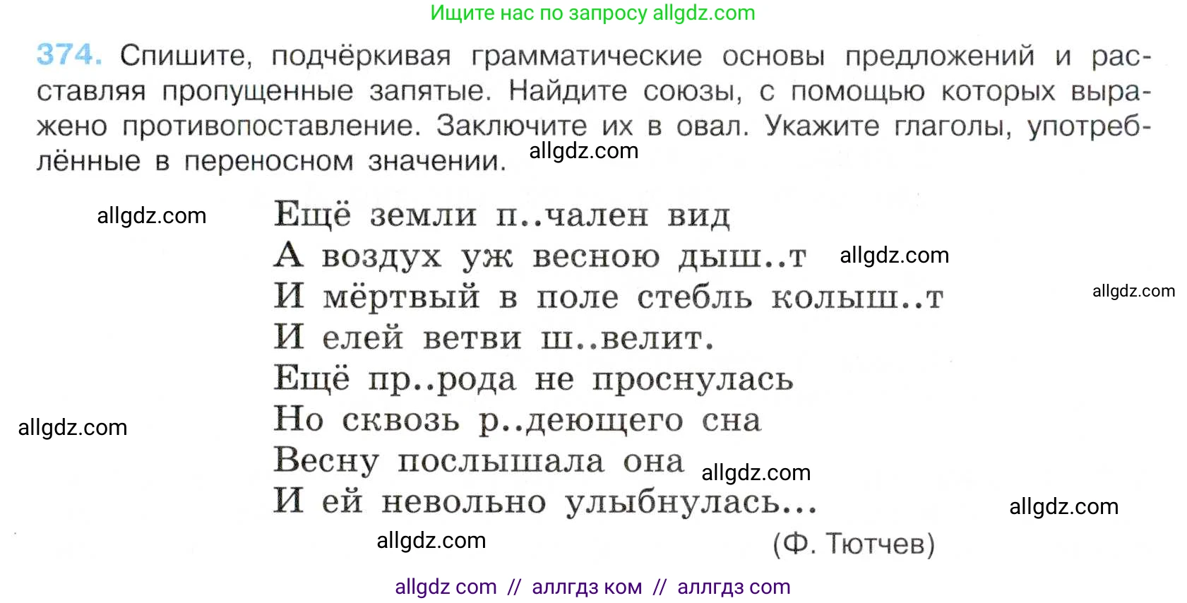 Русский язык, 7 класс Учебник, авторы: Баранов Михаил Трофимович, Ладыженская Таиса Алексеевна, Тростенцова Лидия Александровна, Ладыженская Наталия Вениаминовна, Александрова Ольга Макаровна, Дейкина Алевтина Дмитриевна, Антонова Любовь Геннадиевна, Григорян Лариса Трофимовна, Кулибаба Иван Иванович, издательство Просвещение, Москва, 2023, зелёного цвета, Часть 1, страница 214, номер 374, Условие 2019-2022