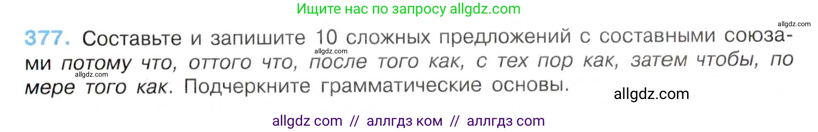 Русский язык, 7 класс Учебник, авторы: Баранов Михаил Трофимович, Ладыженская Таиса Алексеевна, Тростенцова Лидия Александровна, Ладыженская Наталия Вениаминовна, Александрова Ольга Макаровна, Дейкина Алевтина Дмитриевна, Антонова Любовь Геннадиевна, Григорян Лариса Трофимовна, Кулибаба Иван Иванович, издательство Просвещение, Москва, 2023, зелёного цвета, Часть 1, страница 215, номер 377, Условие 2019-2022