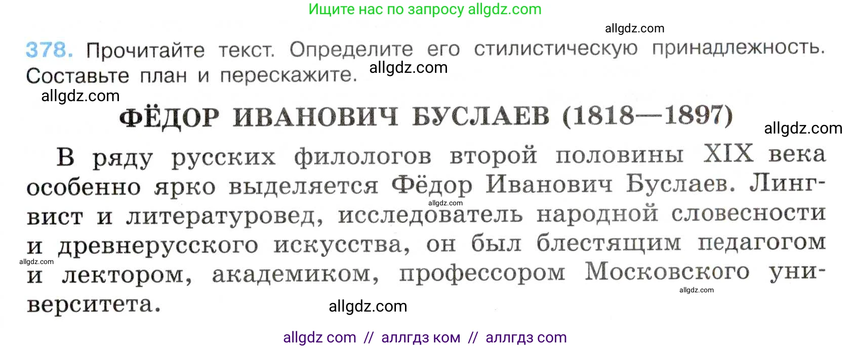 Русский язык, 7 класс Учебник, авторы: Баранов Михаил Трофимович, Ладыженская Таиса Алексеевна, Тростенцова Лидия Александровна, Ладыженская Наталия Вениаминовна, Александрова Ольга Макаровна, Дейкина Алевтина Дмитриевна, Антонова Любовь Геннадиевна, Григорян Лариса Трофимовна, Кулибаба Иван Иванович, издательство Просвещение, Москва, 2023, зелёного цвета, Часть 1, страница 215, номер 378, Условие 2019-2022