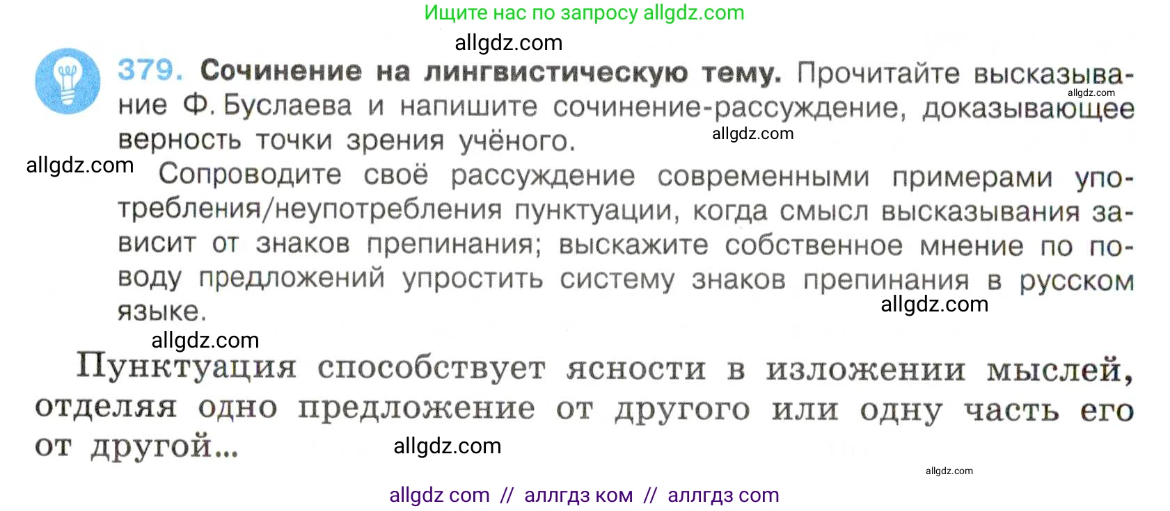 Русский язык, 7 класс Учебник, авторы: Баранов Михаил Трофимович, Ладыженская Таиса Алексеевна, Тростенцова Лидия Александровна, Ладыженская Наталия Вениаминовна, Александрова Ольга Макаровна, Дейкина Алевтина Дмитриевна, Антонова Любовь Геннадиевна, Григорян Лариса Трофимовна, Кулибаба Иван Иванович, издательство Просвещение, Москва, 2023, зелёного цвета, Часть 1, страница 216, номер 379, Условие 2019-2022