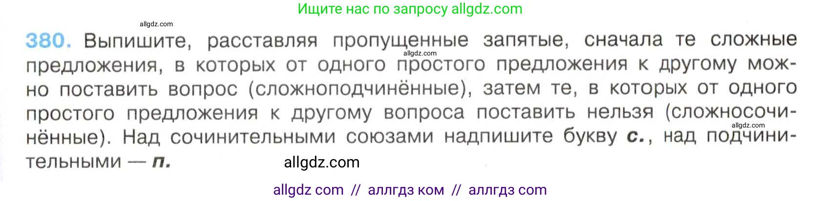 Русский язык, 7 класс Учебник, авторы: Баранов Михаил Трофимович, Ладыженская Таиса Алексеевна, Тростенцова Лидия Александровна, Ладыженская Наталия Вениаминовна, Александрова Ольга Макаровна, Дейкина Алевтина Дмитриевна, Антонова Любовь Геннадиевна, Григорян Лариса Трофимовна, Кулибаба Иван Иванович, издательство Просвещение, Москва, 2023, зелёного цвета, Часть 1, страница 216, номер 380, Условие 2019-2022
