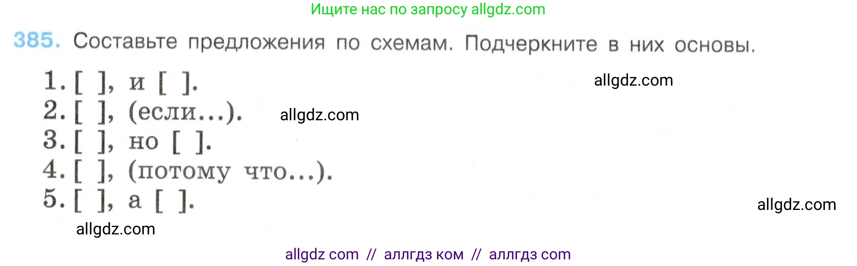 Русский язык, 7 класс Учебник, авторы: Баранов Михаил Трофимович, Ладыженская Таиса Алексеевна, Тростенцова Лидия Александровна, Ладыженская Наталия Вениаминовна, Александрова Ольга Макаровна, Дейкина Алевтина Дмитриевна, Антонова Любовь Геннадиевна, Григорян Лариса Трофимовна, Кулибаба Иван Иванович, издательство Просвещение, Москва, 2023, зелёного цвета, Часть 1, страница 218, номер 385, Условие 2019-2022
