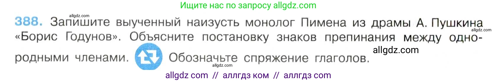Русский язык, 7 класс Учебник, авторы: Баранов Михаил Трофимович, Ладыженская Таиса Алексеевна, Тростенцова Лидия Александровна, Ладыженская Наталия Вениаминовна, Александрова Ольга Макаровна, Дейкина Алевтина Дмитриевна, Антонова Любовь Геннадиевна, Григорян Лариса Трофимовна, Кулибаба Иван Иванович, издательство Просвещение, Москва, 2023, зелёного цвета, Часть 1, страница 219, номер 388, Условие 2019-2022
