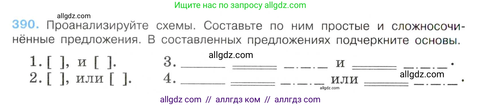 Русский язык, 7 класс Учебник, авторы: Баранов Михаил Трофимович, Ладыженская Таиса Алексеевна, Тростенцова Лидия Александровна, Ладыженская Наталия Вениаминовна, Александрова Ольга Макаровна, Дейкина Алевтина Дмитриевна, Антонова Любовь Геннадиевна, Григорян Лариса Трофимовна, Кулибаба Иван Иванович, издательство Просвещение, Москва, 2023, зелёного цвета, Часть 1, страница 221, номер 390, Условие 2019-2022