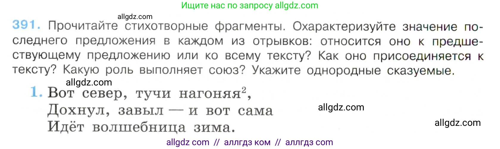 Русский язык, 7 класс Учебник, авторы: Баранов Михаил Трофимович, Ладыженская Таиса Алексеевна, Тростенцова Лидия Александровна, Ладыженская Наталия Вениаминовна, Александрова Ольга Макаровна, Дейкина Алевтина Дмитриевна, Антонова Любовь Геннадиевна, Григорян Лариса Трофимовна, Кулибаба Иван Иванович, издательство Просвещение, Москва, 2023, зелёного цвета, Часть 2, страница 4, номер 391, Условие 2019-2022