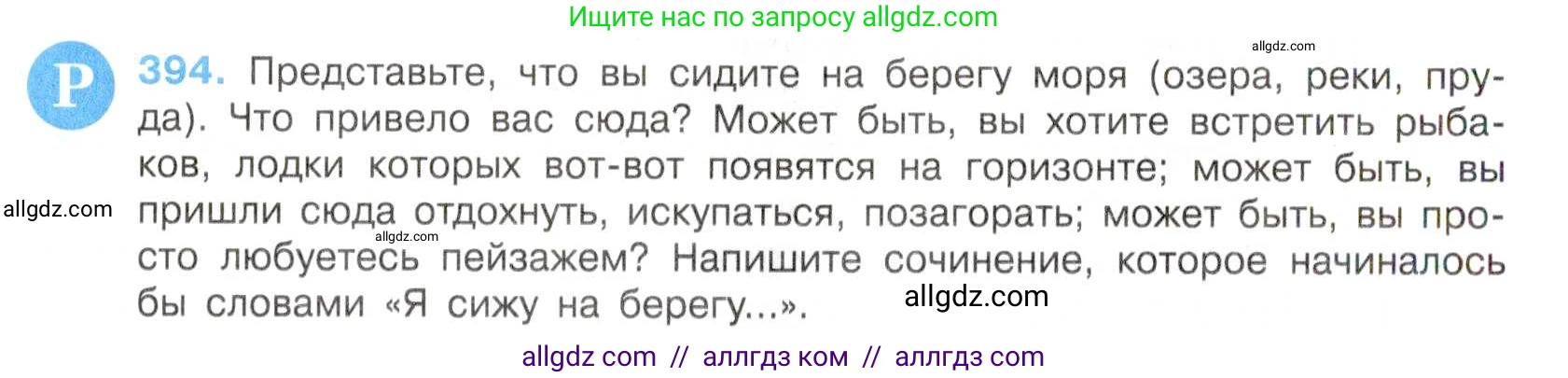 Русский язык, 7 класс Учебник, авторы: Баранов Михаил Трофимович, Ладыженская Таиса Алексеевна, Тростенцова Лидия Александровна, Ладыженская Наталия Вениаминовна, Александрова Ольга Макаровна, Дейкина Алевтина Дмитриевна, Антонова Любовь Геннадиевна, Григорян Лариса Трофимовна, Кулибаба Иван Иванович, издательство Просвещение, Москва, 2023, зелёного цвета, Часть 2, страница 8, номер 394, Условие 2019-2022